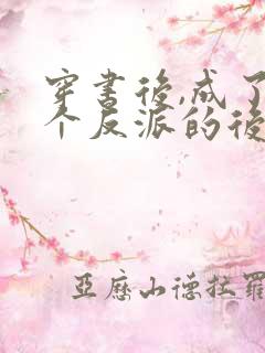 穿书后,成了六个反派的后娘