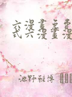 六漫画免费下拉式六漫画漫画星球