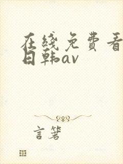 在线免费看不卡日韩av