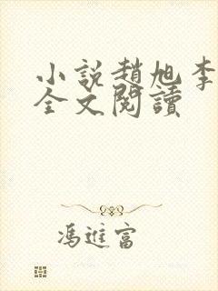 小说赵旭李晴晴全文阅读