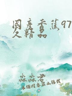 国产香蕉97久久精品