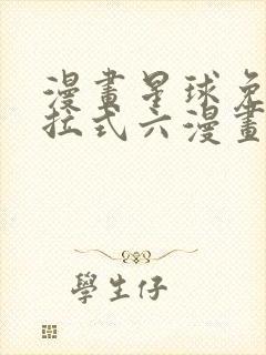 漫画星球免费下拉式六漫画