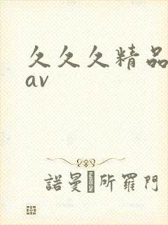 久久久精品人妻av