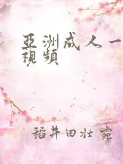 亚洲成人一级片视频