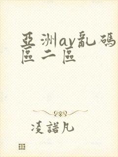 亚洲av乱码一区二区