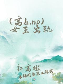 (高h,np)女主出轨