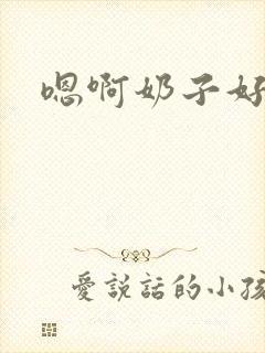 嗯啊奶子好大啊