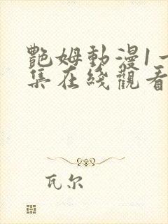 艳姆动漫1一6集在线观看免费