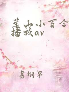 叶山小百合在线播放av