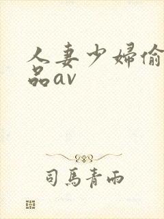 人妻少妇偷人精品av