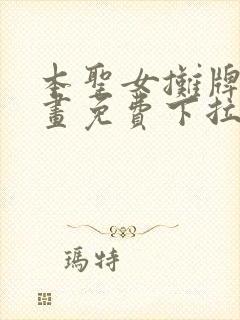 本圣女摊牌了漫画免费下拉式漫画星球