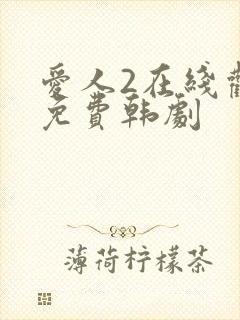 爱人2在线观看免费韩剧