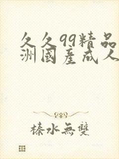 久久99精品亚洲国产成人久久久久婷婷