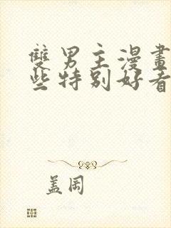 双男主漫画有哪些特别好看的