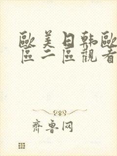 欧美日韩欧美一区二区观看久久久