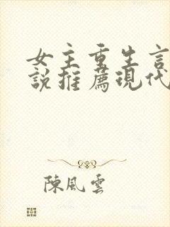 女主重生言情小说推荐现代