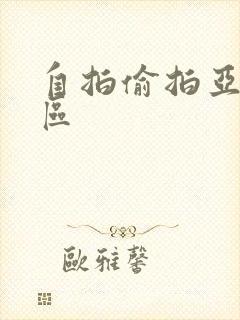 自拍偷拍亚洲一区