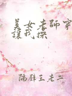 美女老师穿黑丝让我操