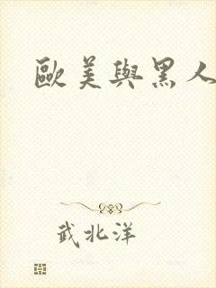 欧美与黑人久久