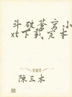 斗破苍穹小说txt下载完本