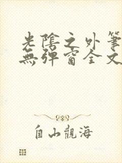 光阴之外笔趣阁无弹窗全文阅读