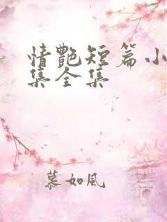 情艳短篇小说合集全集