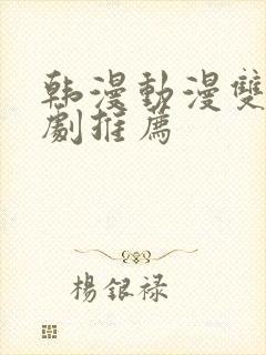 韩漫动漫双男主剧推荐