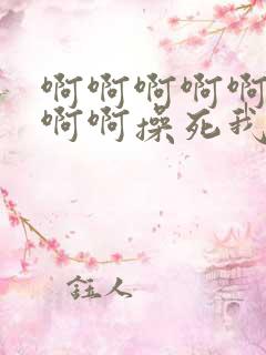 啊啊啊啊啊啊啊啊啊操死我