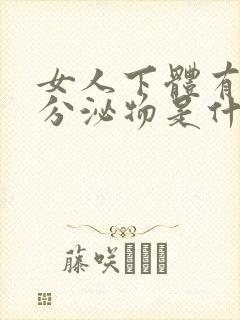 女人下体有黄色分泌物是什么原因引起的