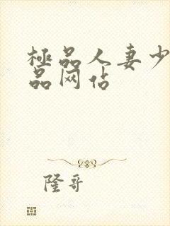 极品人妻少妇精品网站