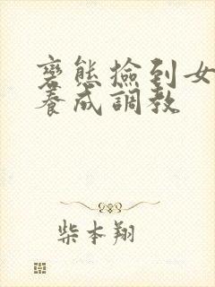 变态捡到女婴h养成调教