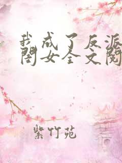 我成了反派的亲闺女全文阅读