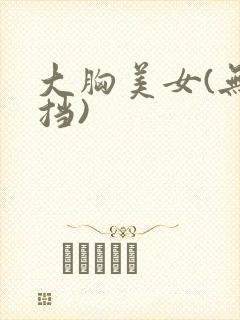 大胸美女(无遮挡)