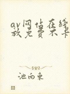 av网站在线播放免费不卡