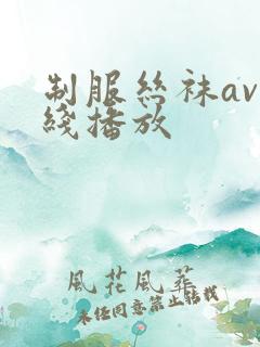 制服丝袜av在线播放