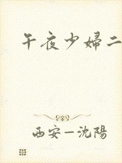 午夜少妇二区