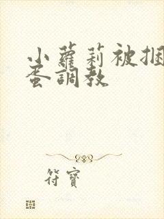 小萝莉被捆绑跳蛋调教