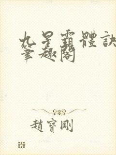 九星霸体诀免费笔趣阁