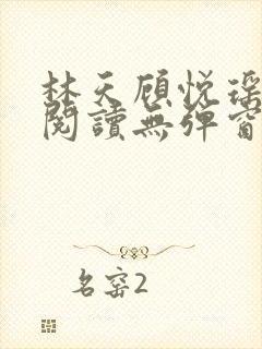 林天顾悦瑶免费阅读无弹窗