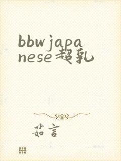 bbwjapanese超乳