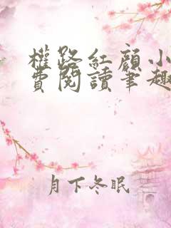 权路红颜小说免费阅读笔趣阁