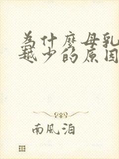 为什么母乳越来越少的原因