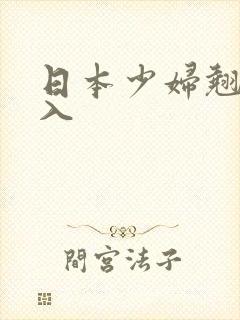 日本少妇翘臀后入