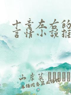 十章左右的短篇言情小说推荐