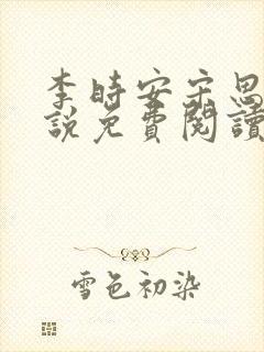 李时安宋思钰小说免费阅读最新章节