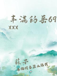 丰满的岳69xxxx