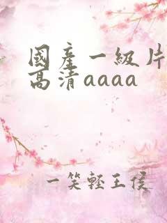 国产一级片特黄高清aaaa