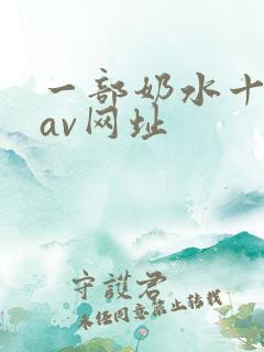 一部奶水十足的av网址