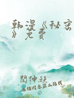 韩漫《秘密教学》免费