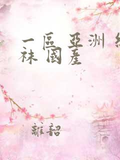 一区 亚洲 丝袜 国产